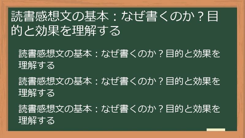 読書感想文の基本：なぜ書くのか？目的と効果を理解する