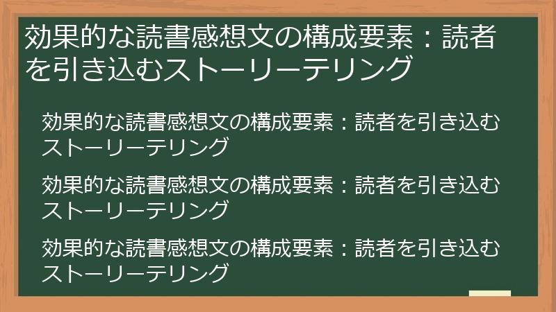 効果的な読書感想文の構成要素：読者を引き込むストーリーテリング