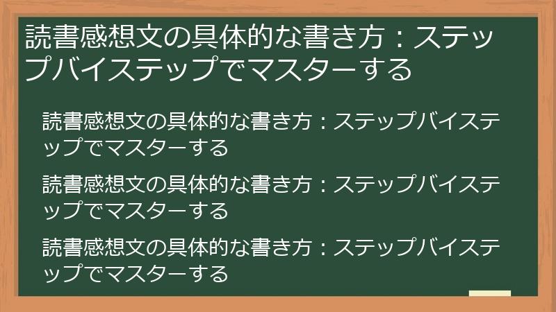 読書感想文の具体的な書き方：ステップバイステップでマスターする