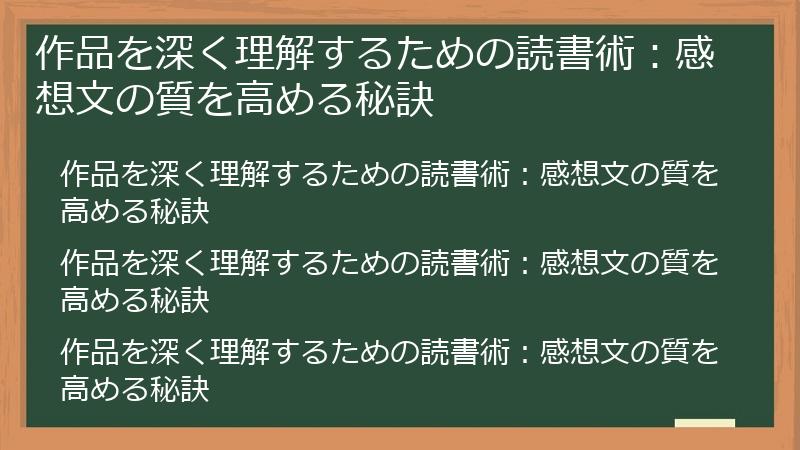 作品を深く理解するための読書術：感想文の質を高める秘訣
