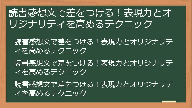 読書感想文で差をつける！表現力とオリジナリティを高めるテクニック