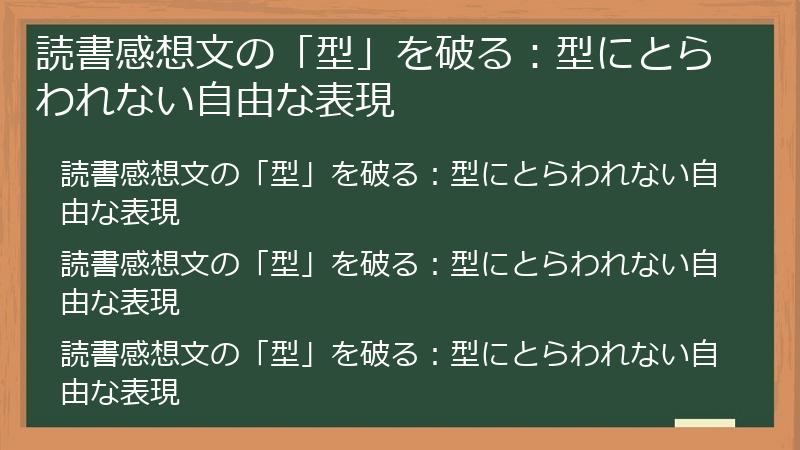 読書感想文の「型」を破る：型にとらわれない自由な表現
