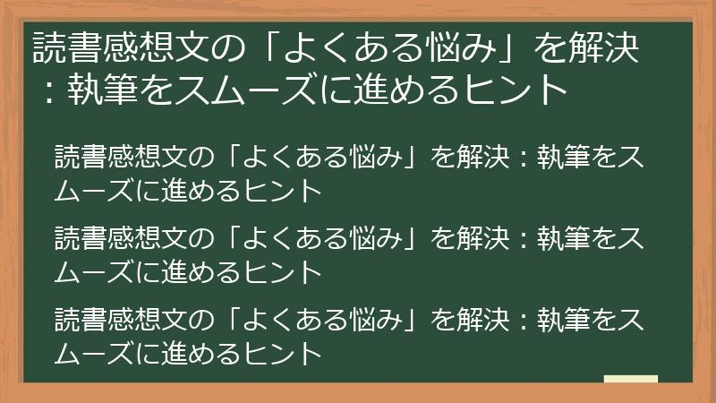 読書感想文の「よくある悩み」を解決：執筆をスムーズに進めるヒント