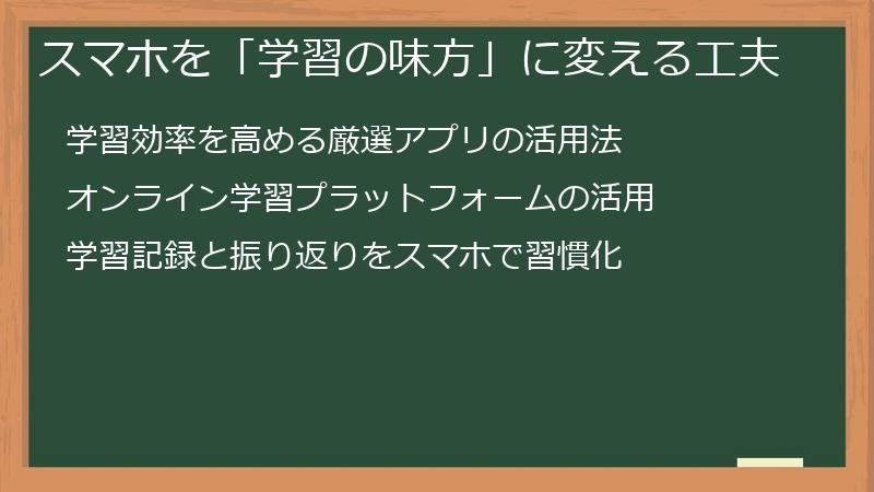 スマホを「学習の味方」に変える工夫