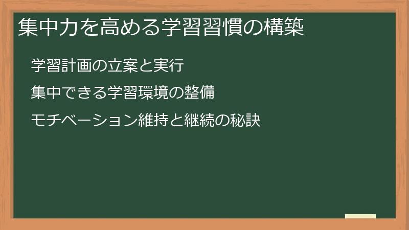 集中力を高める学習習慣の構築