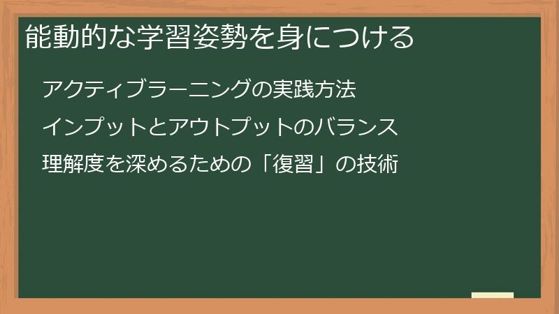 能動的な学習姿勢を身につける