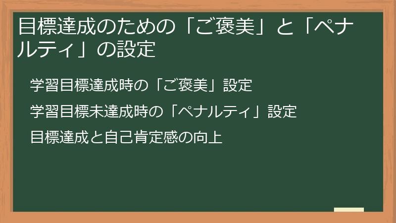 目標達成のための「ご褒美」と「ペナルティ」の設定