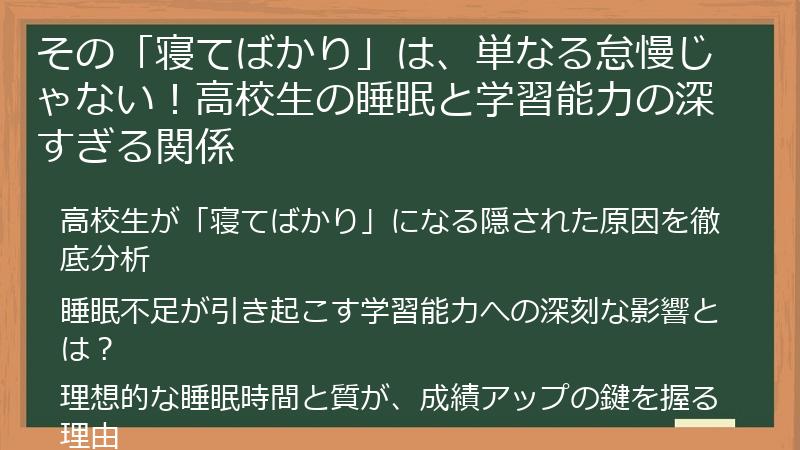 その「寝てばかり」は、単なる怠慢じゃない！高校生の睡眠と学習能力の深すぎる関係