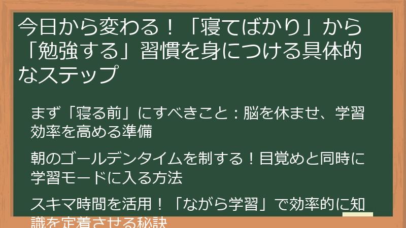 今日から変わる！「寝てばかり」から「勉強する」習慣を身につける具体的なステップ
