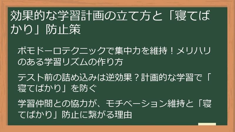 効果的な学習計画の立て方と「寝てばかり」防止策