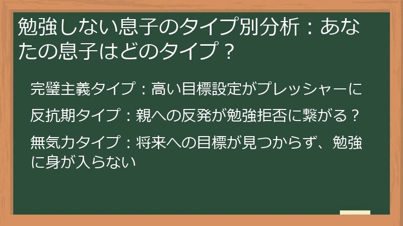 勉強しない息子のタイプ別分析：あなたの息子はどのタイプ？