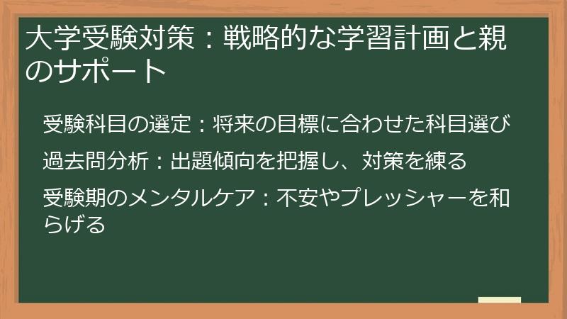 大学受験対策:戦略的な学習計画と親のサポート