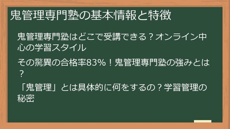 鬼管理専門塾の基本情報と特徴