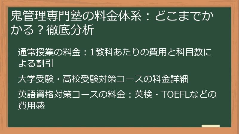 鬼管理専門塾の料金体系：どこまでかかる？徹底分析