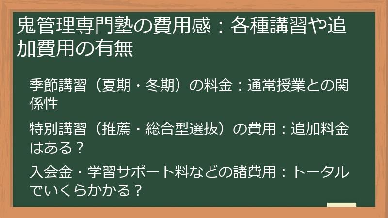 鬼管理専門塾の費用感：各種講習や追加費用の有無