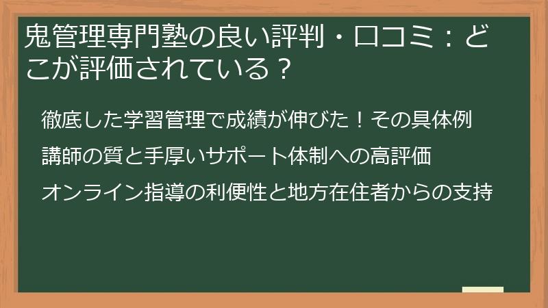 鬼管理専門塾の良い評判・口コミ：どこが評価されている？