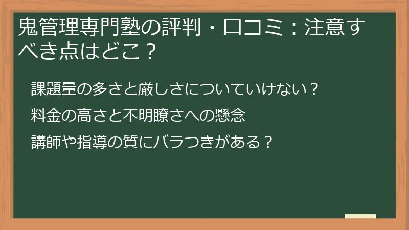 鬼管理専門塾の評判・口コミ：注意すべき点はどこ？