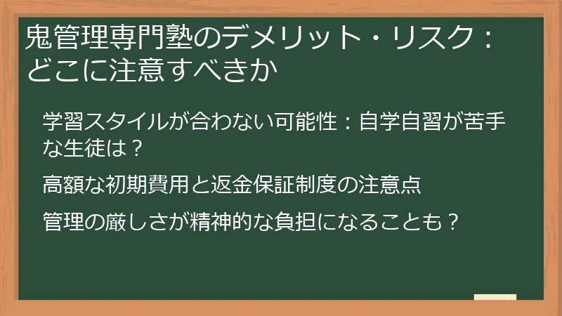 鬼管理専門塾のデメリット・リスク：どこに注意すべきか