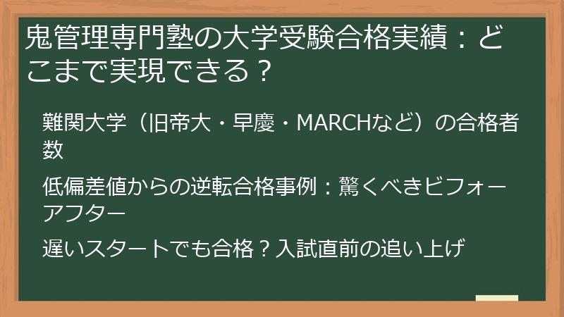鬼管理専門塾の大学受験合格実績：どこまで実現できる？