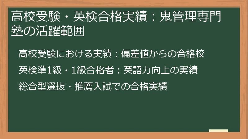 高校受験・英検合格実績:鬼管理専門塾の活躍範囲