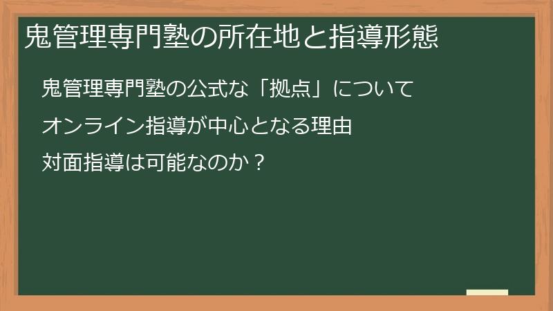 鬼管理専門塾の所在地と指導形態