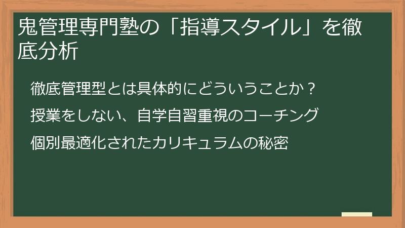 鬼管理専門塾の「指導スタイル」を徹底分析