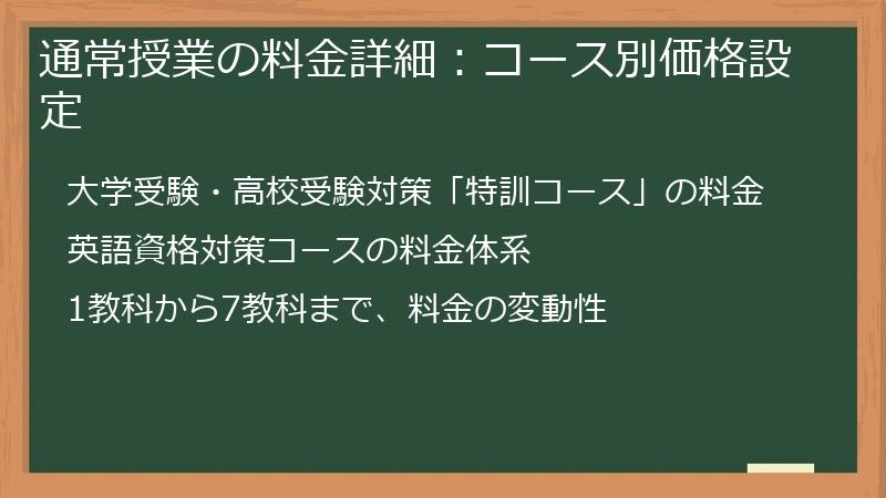 通常授業の料金詳細：コース別価格設定