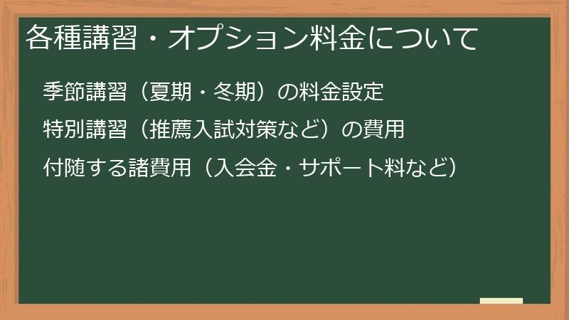 各種講習・オプション料金について