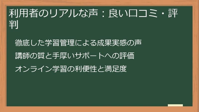 利用者のリアルな声：良い口コミ・評判