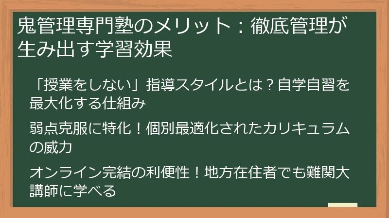 鬼管理専門塾のメリット：徹底管理が生み出す学習効果