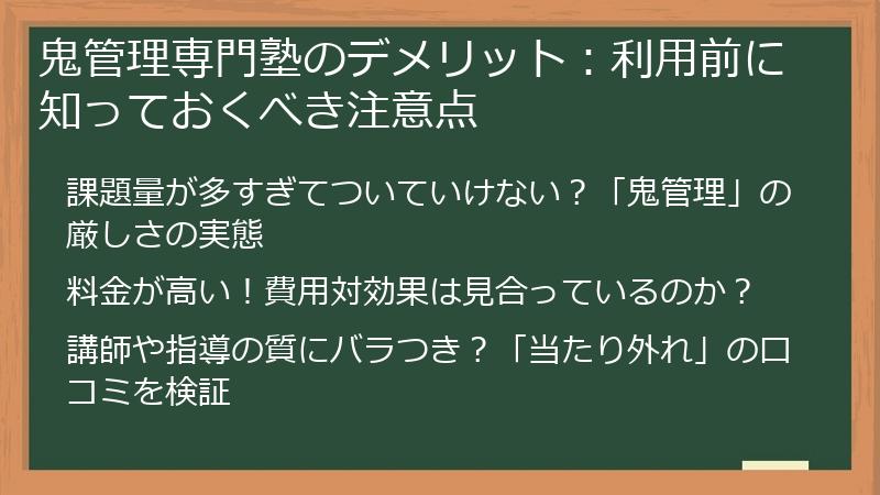 鬼管理専門塾のデメリット：利用前に知っておくべき注意点