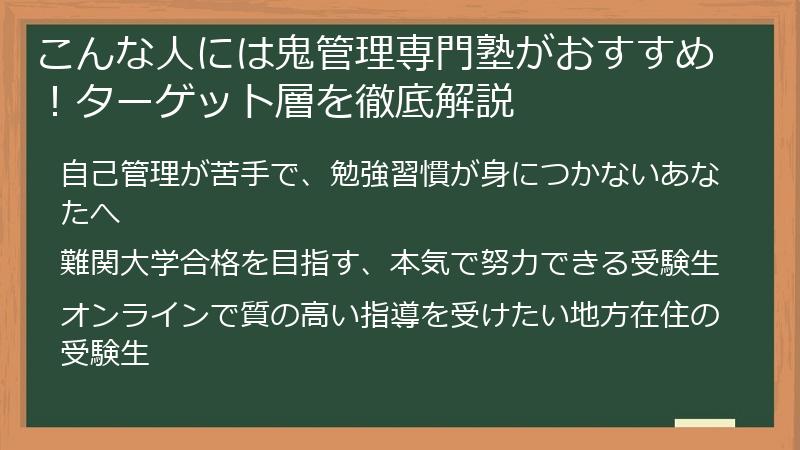 こんな人には鬼管理専門塾がおすすめ！ターゲット層を徹底解説