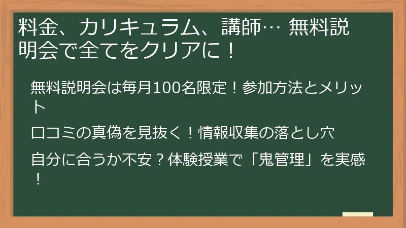 料金、カリキュラム、講師… 無料説明会で全てをクリアに！
