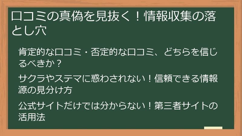 口コミの真偽を見抜く!情報収集の落とし穴