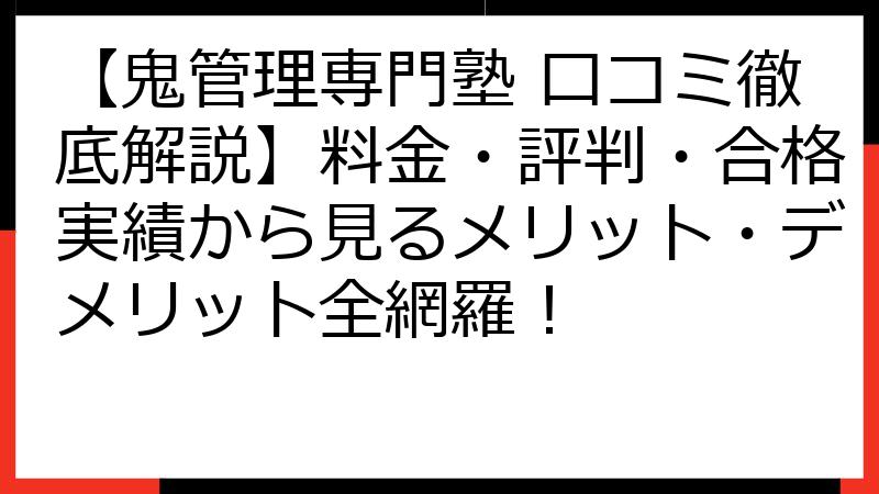 【鬼管理専門塾 口コミ徹底解説】料金・評判・合格実績から見るメリット・デメリット全網羅！