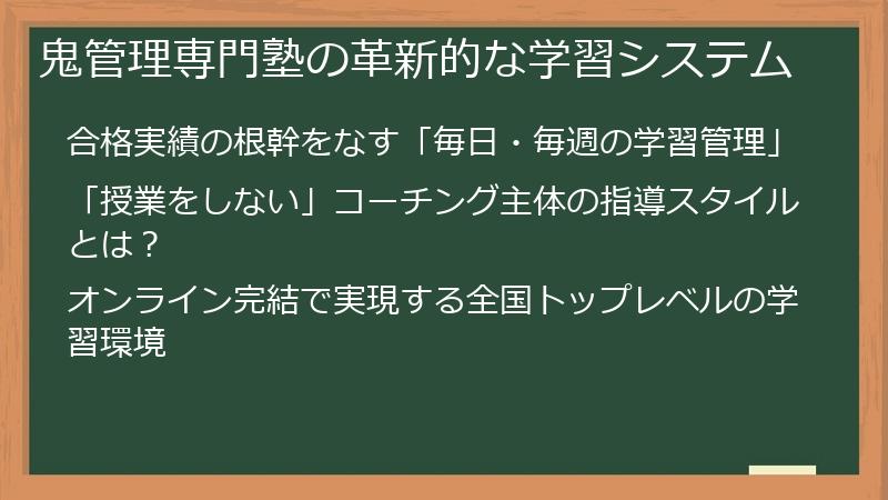 鬼管理専門塾の革新的な学習システム