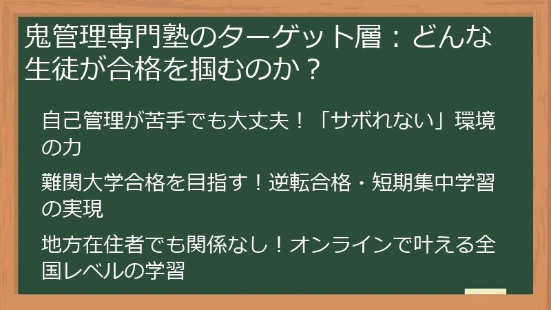 鬼管理専門塾のターゲット層：どんな生徒が合格を掴むのか？