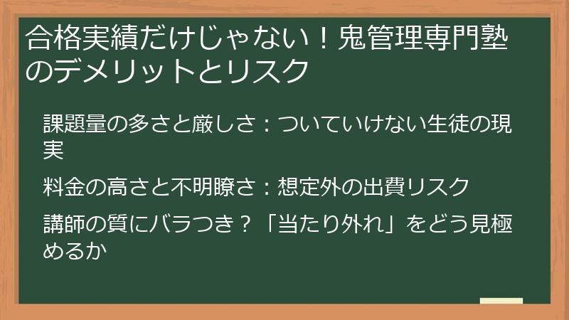 合格実績だけじゃない!鬼管理専門塾のデメリットとリスク