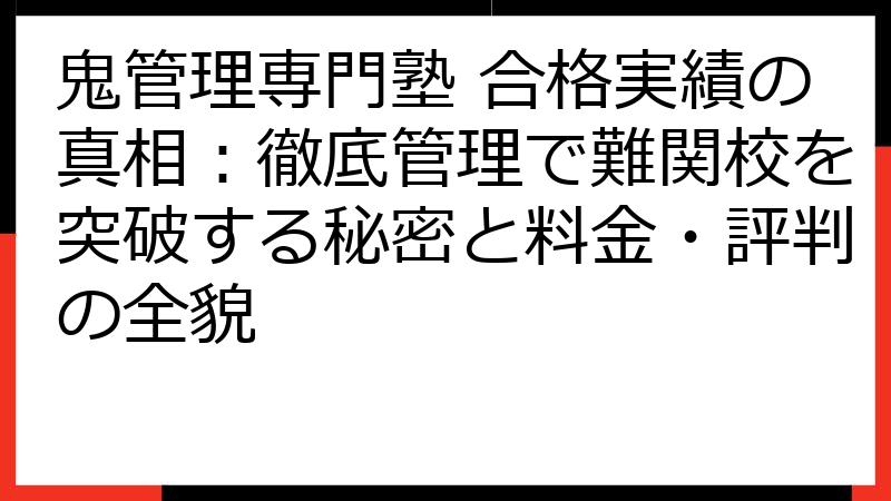 鬼管理専門塾 合格実績の真相：徹底管理で難関校を突破する秘密と料金・評判の全貌