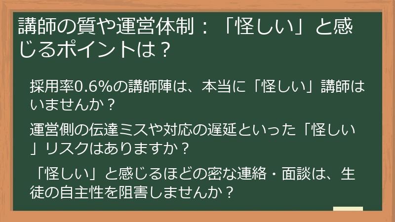 講師の質や運営体制：「怪しい」と感じるポイントは？