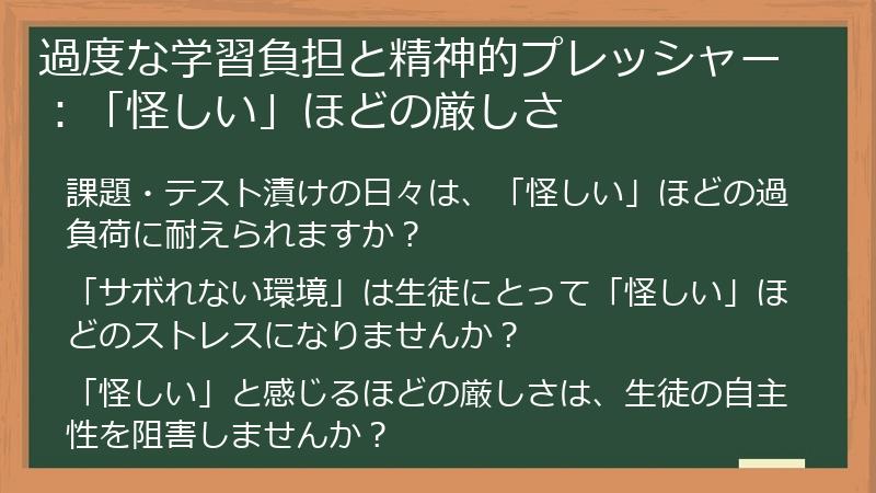 過度な学習負担と精神的プレッシャー：「怪しい」ほどの厳しさ