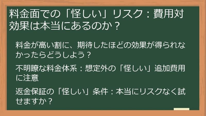 料金面での「怪しい」リスク:費用対効果は本当にあるのか?