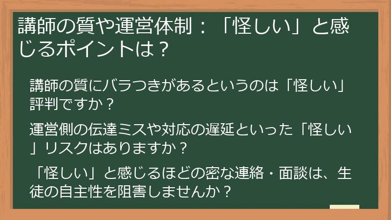 講師の質や運営体制：「怪しい」と感じるポイントは？