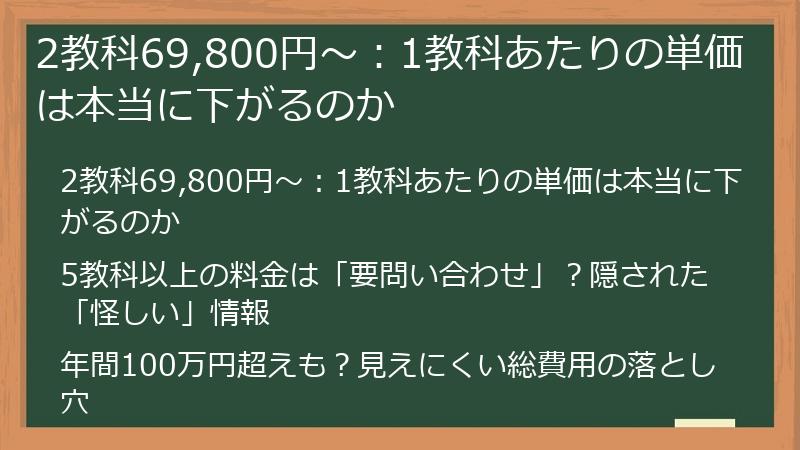 2教科69,800円～：1教科あたりの単価は本当に下がるのか