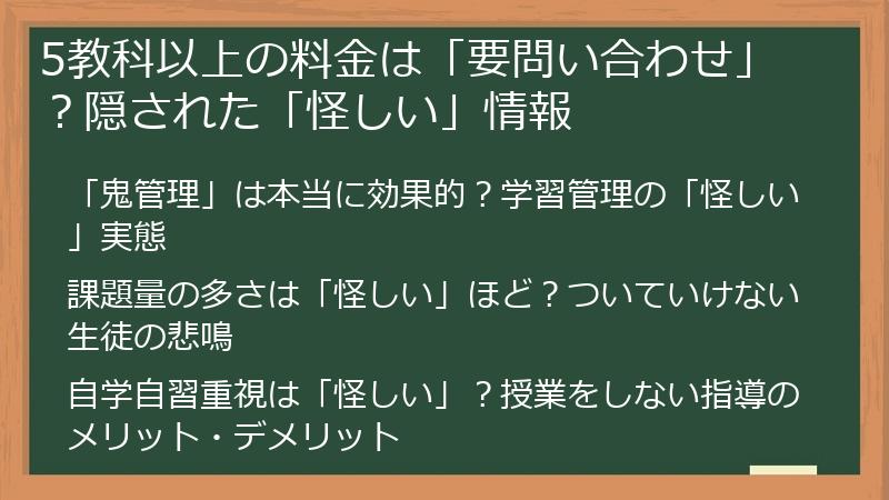 5教科以上の料金は「要問い合わせ」？隠された「怪しい」情報