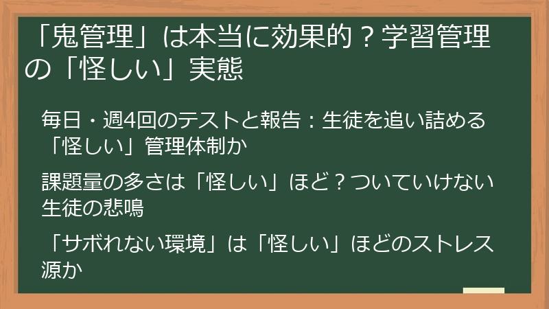 「鬼管理」は本当に効果的？学習管理の「怪しい」実態