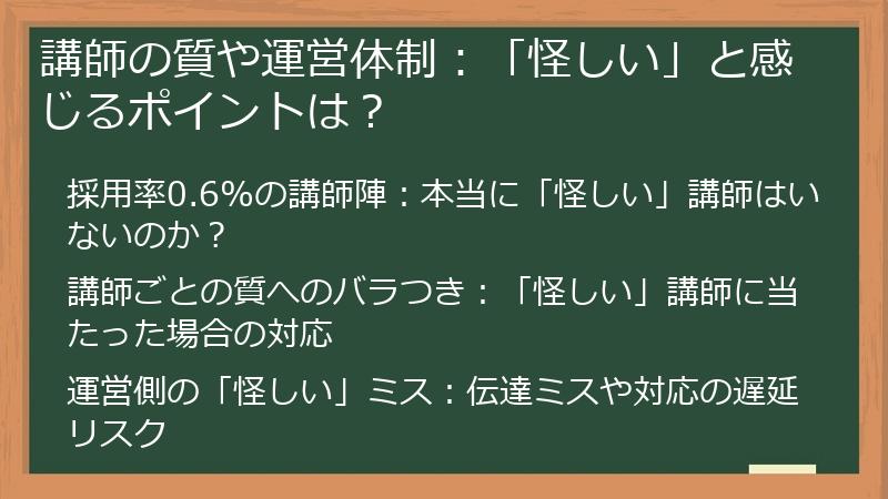 講師の質や運営体制：「怪しい」と感じるポイントは？