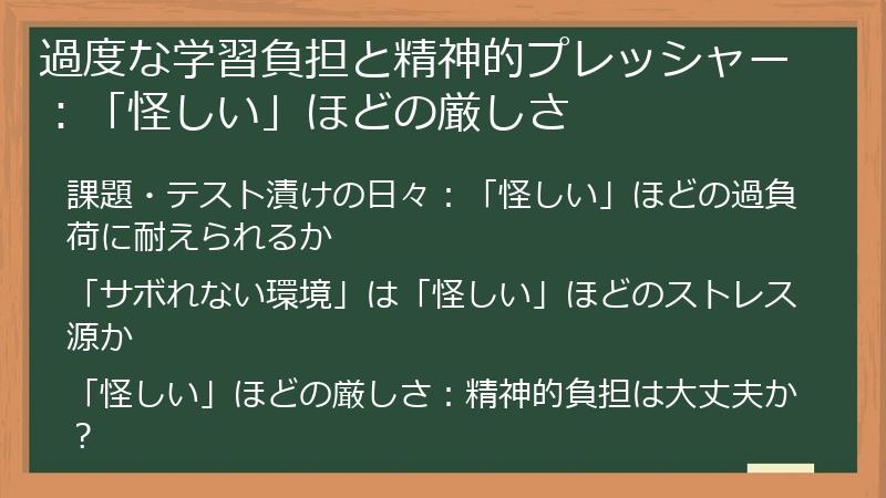 過度な学習負担と精神的プレッシャー：「怪しい」ほどの厳しさ