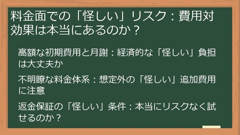 料金面での「怪しい」リスク:費用対効果は本当にあるのか?