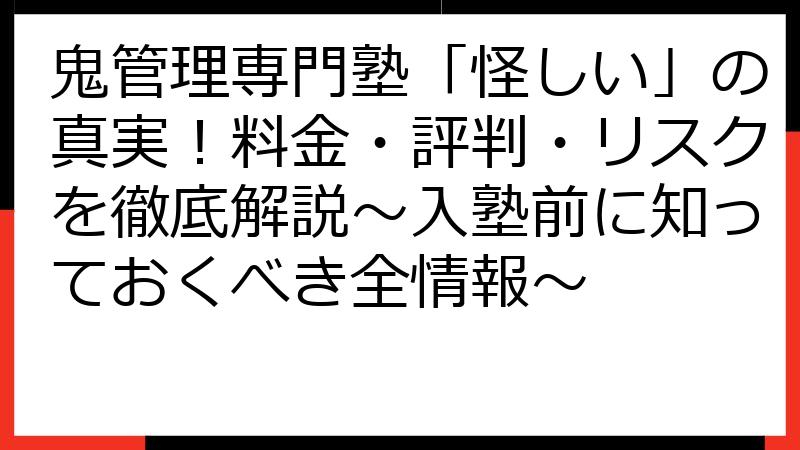 鬼管理専門塾「怪しい」の真実！料金・評判・リスクを徹底解説～入塾前に知っておくべき全情報～